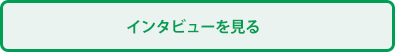 インタビューを見る