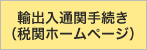 輸出入通関手続き