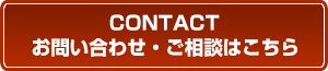 お問い合わせ・ご相談はこちら