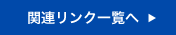 関連リンク一覧