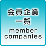 会員企業一覧