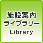 施設案内ライブラリー