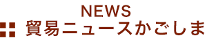 貿易ニュースかごしま