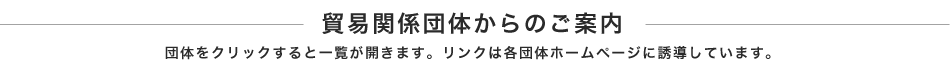 貿易関係団体からのご案内