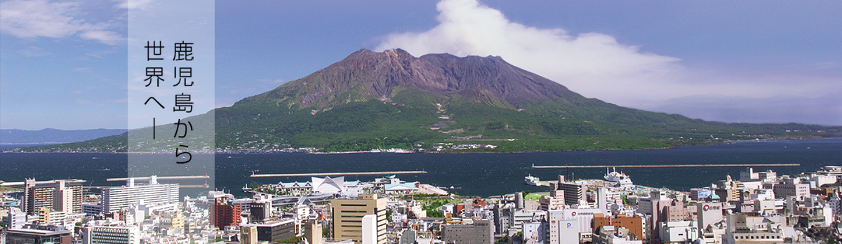 鹿児島から世界へ―