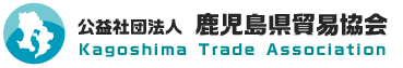 公益社団法人鹿児島県貿易協会