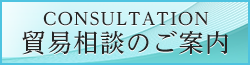 貿易相談のご案内